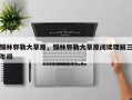 锡林郭勒大草原，锡林郭勒大草原阅读理解三年级