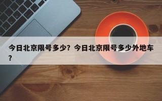 今日北京限号多少？今日北京限号多少外地车？