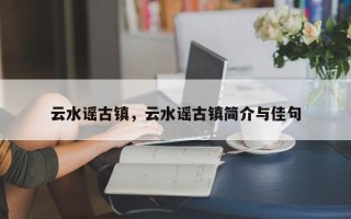 云水谣古镇，云水谣古镇简介与佳句