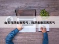 山东菏泽未来天气，菏泽未来三天天气