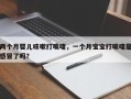 两个月婴儿咳嗽打喷嚏，一个月宝宝打喷嚏是感冒了吗？