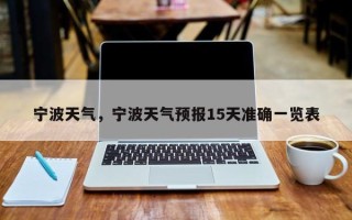 宁波天气，宁波天气预报15天准确一览表