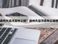 通州大运河森林公园？通州大运河森林公园地图？