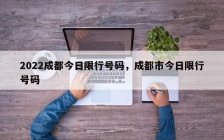 2022成都今日限行号码，成都市今日限行号码