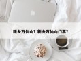 新乡万仙山？新乡万仙山门票？