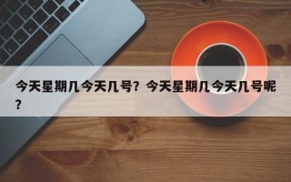 今天星期几今天几号？今天星期几今天几号呢？