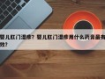 婴儿肛门湿疹？婴儿肛门湿疹用什么药膏最有效？