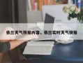 依兰天气预报内容，依兰实时天气预报