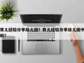 育儿经验分享幼儿园？育儿经验分享幼儿园中班？