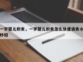 一岁婴儿积食，一岁婴儿积食怎么快速消食小妙招