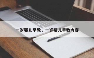 一岁婴儿早教，一岁婴儿早教内容
