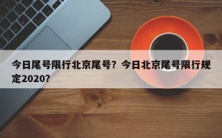 今日尾号限行北京尾号？今日北京尾号限行规定2020？