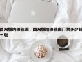 西双版纳傣族园，西双版纳傣族园门票多少钱一张