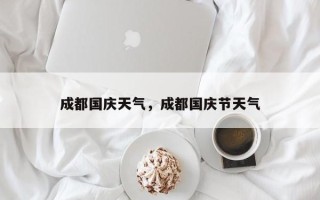成都国庆天气，成都国庆节天气