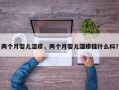 两个月婴儿湿疹，两个月婴儿湿疹挂什么科？