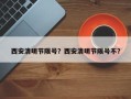 西安清明节限号？西安清明节限号不？