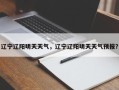 辽宁辽阳明天天气，辽宁辽阳明天天气预报？
