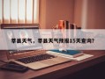 莘县天气，莘县天气预报15天查询？