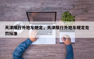 天津限行外地车规定，天津限行外地车规定处罚标准