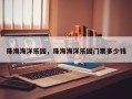 珠海海洋乐园，珠海海洋乐园门票多少钱