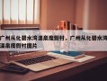 广州从化碧水湾温泉度假村，广州从化碧水湾温泉度假村图片