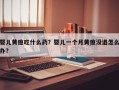 婴儿黄疸吃什么药？婴儿一个月黄疸没退怎么办？