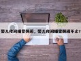 婴儿夜间睡觉哭闹，婴儿夜间睡觉哭闹不止？