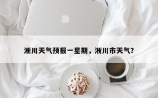 淅川天气预报一星期，淅川市天气？