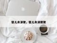 婴儿鼻涕便，婴儿鼻涕便便