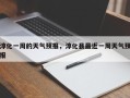 淳化一周的天气预报，淳化县最近一周天气预报