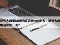 夏天去哪里旅游好玩又凉快的地方，夏天去哪旅游凉快一点？