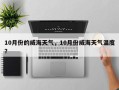 10月份的威海天气，10月份威海天气温度？