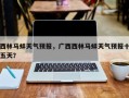 西林马蚌天气预报，广西西林马蚌天气预报十五天？