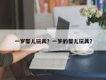 一岁婴儿玩具？一岁的婴儿玩具？
