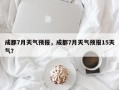 成都7月天气预报，成都7月天气预报15天气？