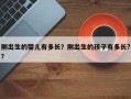 刚出生的婴儿有多长？刚出生的孩子有多长?？
