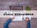 武汉木兰山，武汉木兰山门票多少钱
