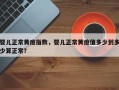 婴儿正常黄疸指数，婴儿正常黄疸值多少到多少算正常？