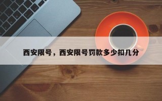 西安限号，西安限号罚款多少扣几分