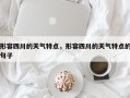 形容四川的天气特点，形容四川的天气特点的句子