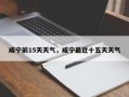 咸宁前15天天气，咸宁最近十五天天气