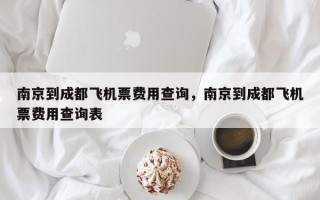 南京到成都飞机票费用查询，南京到成都飞机票费用查询表