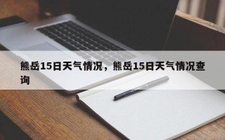熊岳15日天气情况，熊岳15日天气情况查询