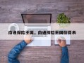 南通探险王国，南通探险王国价目表