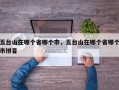 五台山在哪个省哪个市，五台山在哪个省哪个市拼音