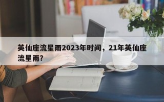 英仙座流星雨2023年时间，21年英仙座流星雨？