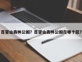 百望山森林公园？百望山森林公园在哪个区？