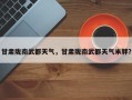 甘肃陇南武都天气，甘肃陇南武都天气米胖？