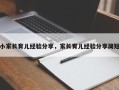 小家长育儿经验分享，家长育儿经验分享简短