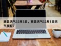 西昌天气12月1日，西昌天气12月1日天气预报？